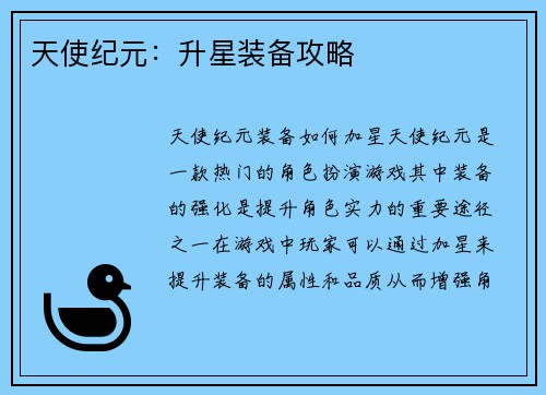 天使纪元：升星装备攻略