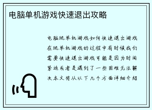 电脑单机游戏快速退出攻略