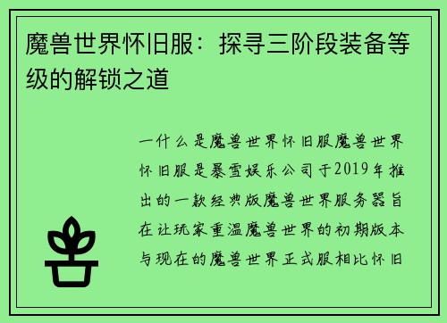 魔兽世界怀旧服：探寻三阶段装备等级的解锁之道